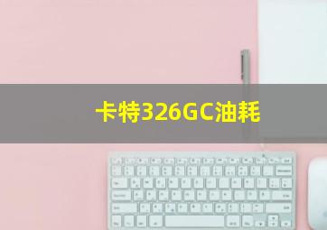 卡特326GC油耗