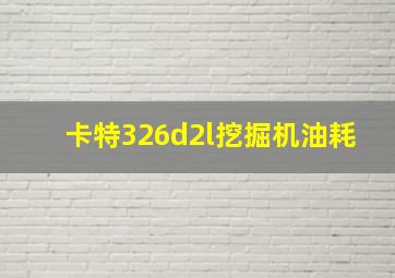 卡特326d2l挖掘机油耗