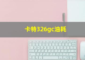 卡特326gc油耗