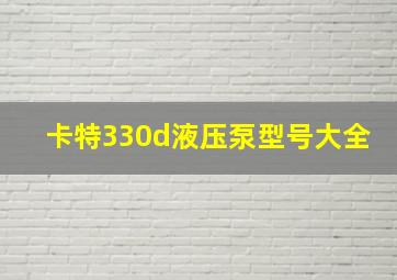 卡特330d液压泵型号大全