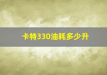 卡特330油耗多少升