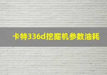 卡特336d挖掘机参数油耗