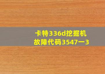 卡特336d挖掘机故障代码3547一3