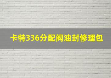 卡特336分配阀油封修理包