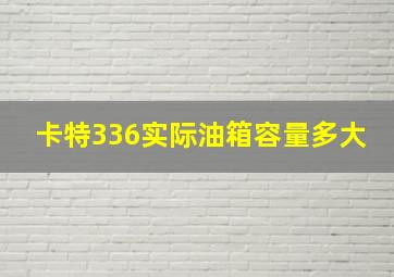 卡特336实际油箱容量多大