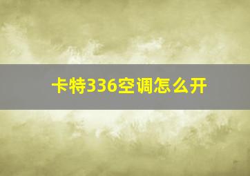 卡特336空调怎么开