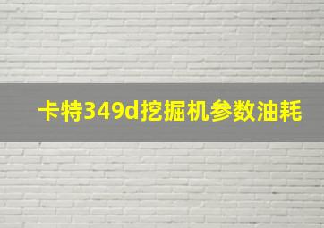 卡特349d挖掘机参数油耗