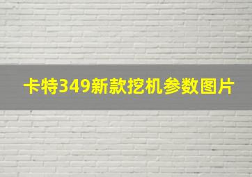 卡特349新款挖机参数图片