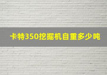 卡特350挖掘机自重多少吨