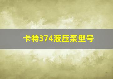 卡特374液压泵型号