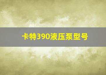 卡特390液压泵型号