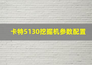 卡特5130挖掘机参数配置