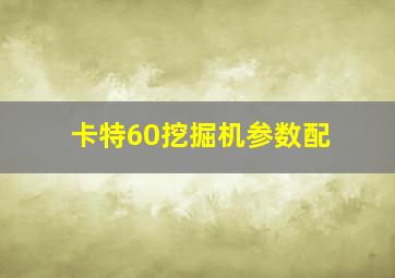 卡特60挖掘机参数配