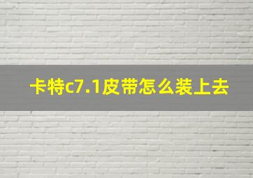 卡特c7.1皮带怎么装上去