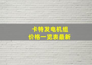 卡特发电机组价格一览表最新