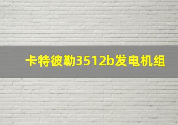 卡特彼勒3512b发电机组