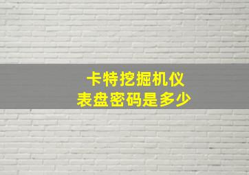 卡特挖掘机仪表盘密码是多少