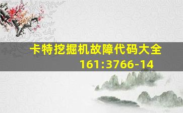 卡特挖掘机故障代码大全161:3766-14