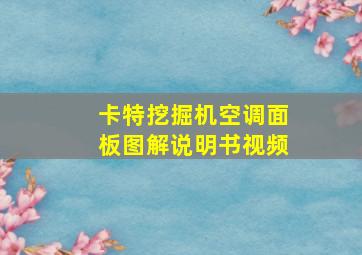 卡特挖掘机空调面板图解说明书视频