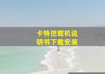 卡特挖掘机说明书下载安装