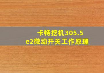 卡特挖机305.5e2微动开关工作原理