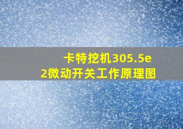 卡特挖机305.5e2微动开关工作原理图