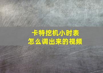 卡特挖机小时表怎么调出来的视频