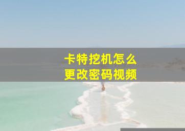 卡特挖机怎么更改密码视频