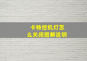 卡特挖机灯怎么关闭图解说明