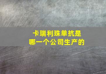 卡瑞利珠单抗是哪一个公司生产的