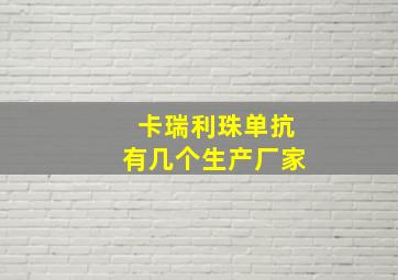 卡瑞利珠单抗有几个生产厂家