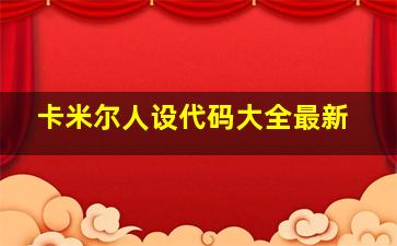 卡米尔人设代码大全最新