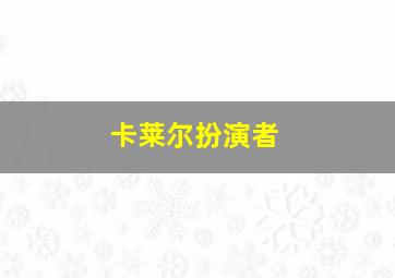 卡莱尔扮演者