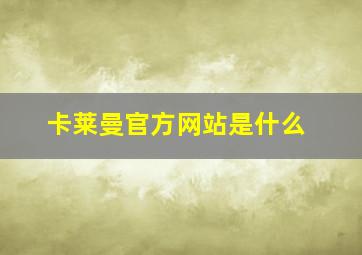 卡莱曼官方网站是什么