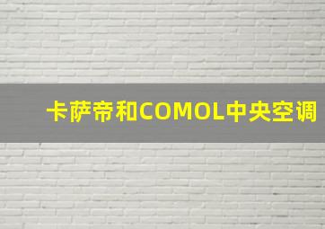 卡萨帝和COMOL中央空调