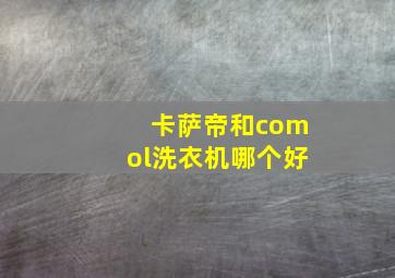 卡萨帝和comol洗衣机哪个好