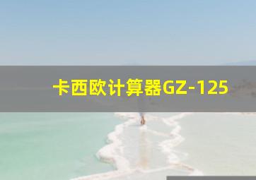 卡西欧计算器GZ-125