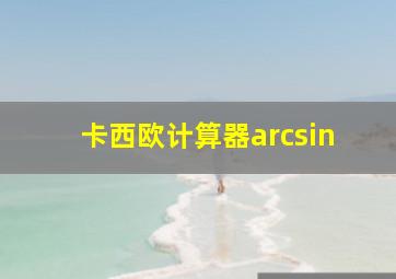 卡西欧计算器arcsin