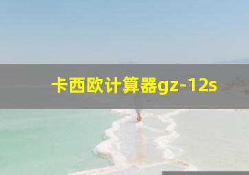 卡西欧计算器gz-12s