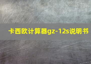 卡西欧计算器gz-12s说明书