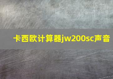 卡西欧计算器jw200sc声音