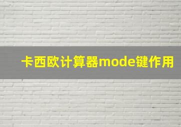 卡西欧计算器mode键作用