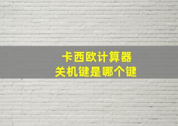 卡西欧计算器关机键是哪个键