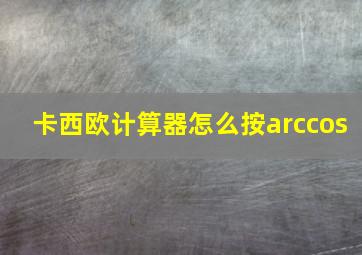 卡西欧计算器怎么按arccos