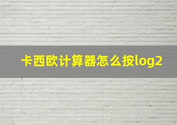 卡西欧计算器怎么按log2