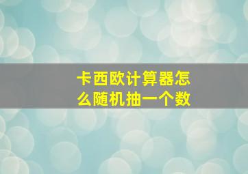 卡西欧计算器怎么随机抽一个数