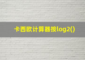 卡西欧计算器按log2()