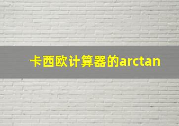 卡西欧计算器的arctan