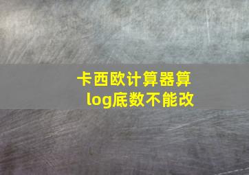 卡西欧计算器算log底数不能改