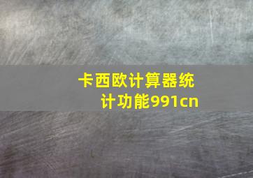 卡西欧计算器统计功能991cn